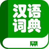 汉语词典 icon