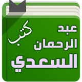 كتب الشيخ عبد الرحمان السعدي icon