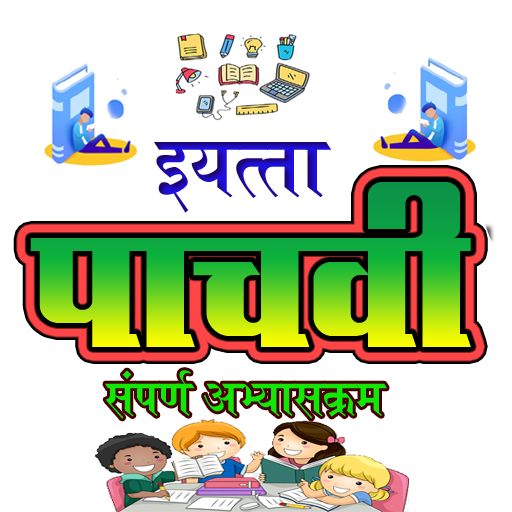 पाचवी इयता