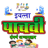 पाचवी इयता