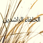 Cover Image of Download الخلفاء الراشدين 2.0 APK