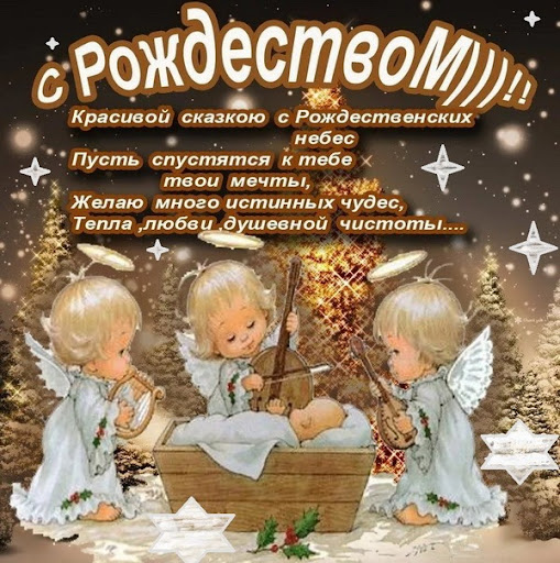 Рождеством Христовым 2022