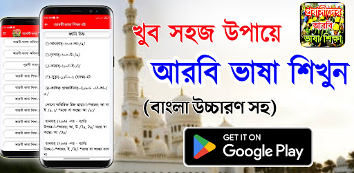 Android application মাত্র ৪৫ দিনে আরবি ভাষা শিক্ষা screenshort