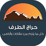 حراج الطرف
