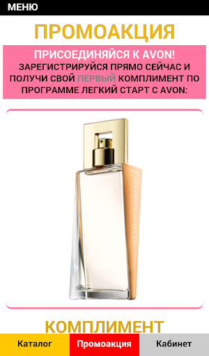 AVON Промоакция Эйвон Screen 2
