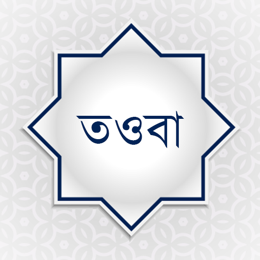 তওবা ও ইস্তেগফার logo