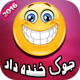 جوک خنده دار جدید فارسى icon