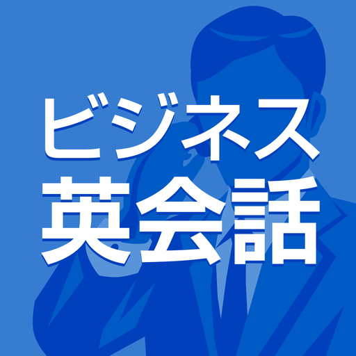 ビジネス英会話 - リスニング対応の社会人向け英語学習アプリ logo