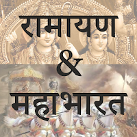 Ramayan & Mahabharat (संपूर्ण 