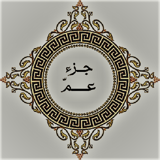 جزء عمّ logo