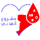 أنقذني Download on Windows