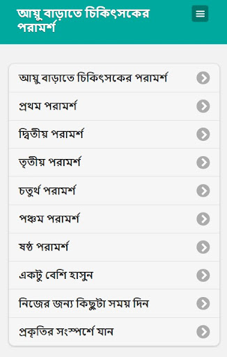 আয়ু বাড়াতে চিকিৎসকের পরামর্শ Screenshot 1 - AppWisp.com