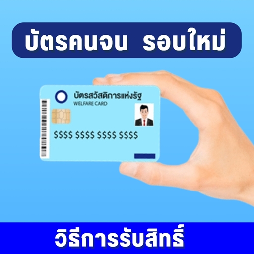 บัตรคนจน รอบใหม่ วิธีรับสิทธิ์ logo