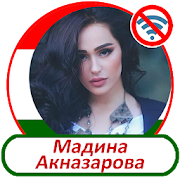 Мадина Акназарова -  песни