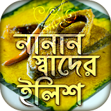 ইলঠশের নানান পদ~Bangla Recipe~মাছের রেসঠপঠ icon