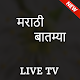 Marathi News Live TV - All Marathi News Papers Download on Windows