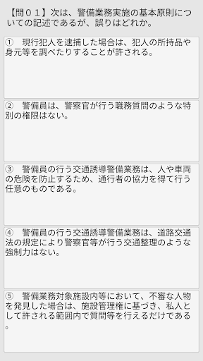 Android application 雑踏警備業務２級検定問題 screenshort