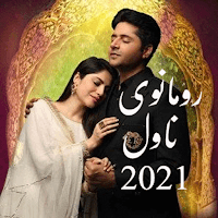 Romantic urdu novels 2022
