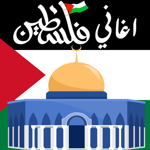 اناشيد و اغاني فلسطين بدون نت Header - AppWisp.com
