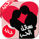 رسائل حب رومانسية جديدة 2015 icon