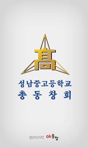Android application 성남중고등학교 총동창회(각 기수별 포함) 회원수첩 screenshort