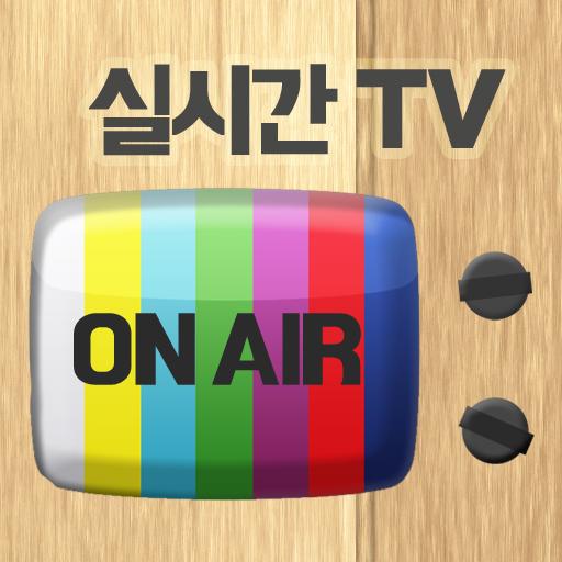 실시간 티비 - TV 온에어 logo