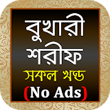 বুখারী শরীফ - সকল খণ্ড - (no ads) Bukhari Sharif icon