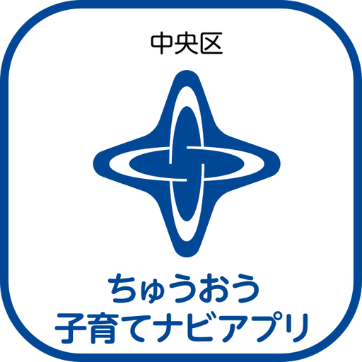 中央区　ちゅうおう子育てナビアプリ logo