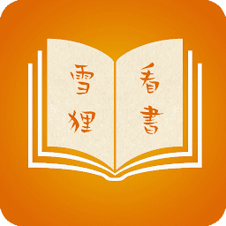 雪狸看書_热门小说书籍随心阅读