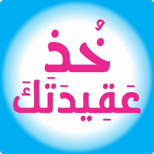 خذ عقيدتك Download on Windows