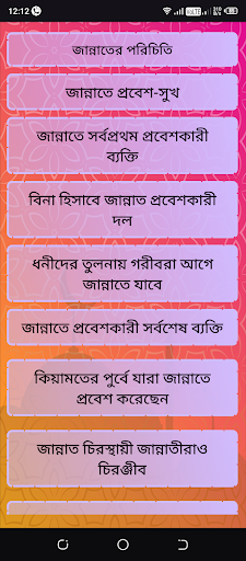 জান্নাতের বিস্তারিত বিবরণ screenshot 3