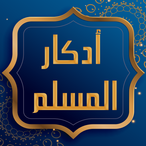 Muslim Adhkar and Duas logo