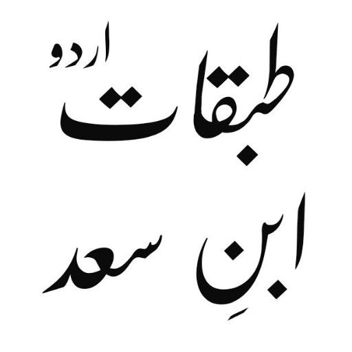 Android application Tabqat Ibne Saad_طبقات ابن سعد screenshort