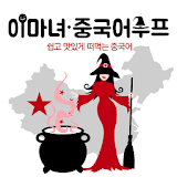 이마녀 중국어 수프-기초 중국어 회화 배우기 icon