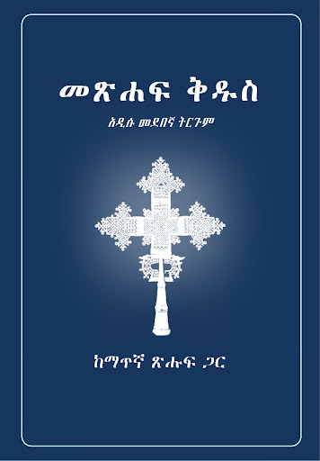 Android application Amharic Holy Bible - መጽሐፍ ቅዱስ screenshort