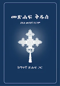 Amharic Holy Bible - መጽሐፍ ቅዱስ