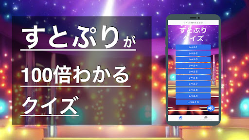 Android application クイズ for すとぷり screenshort