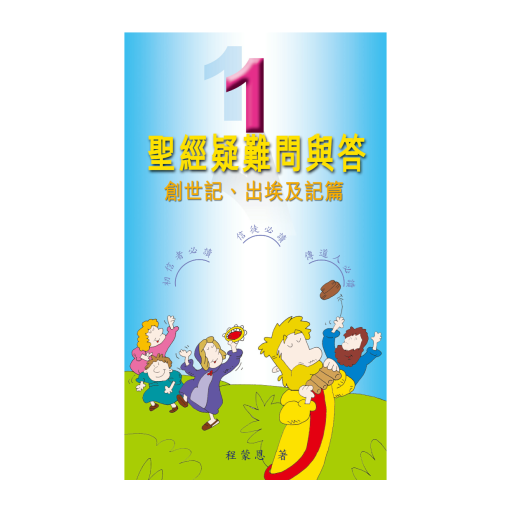 創世記、出埃及記疑難解答 logo