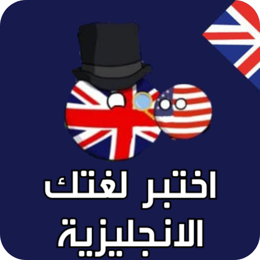 اختبر لغتك الانجليزية logo