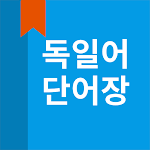 Cover Image of ダウンロード 독일어 단어장  APK