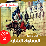 Cover Image of Download مسلسل| المملوك الشارد|جزء(1-2)  APK