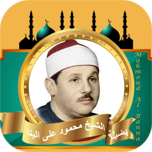 القران كامل بصوت علي البنا logo