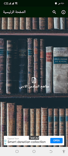 مناهج السادس الادبي