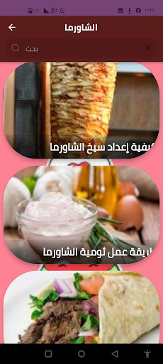الشاورما Screen 3