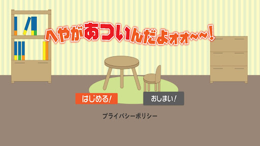 Android application へやがあついんだよォォ～～！ screenshort