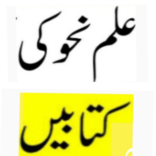 ilm e Nahw in Urdu_علم نحو logo