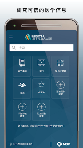 Screenshot of 默沙东诊疗手册（医学专业人士版）