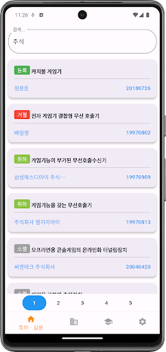 Android application 특허왕 - 특허 & 실용, 상표, 디자인, 정보, 검색 screenshort