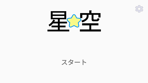 Android application 星空 screenshort
