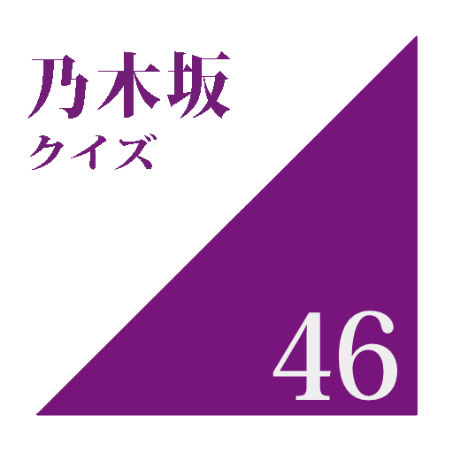 乃木坂46クイズ:クイズゲームアプリ logo